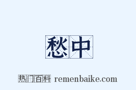 愁中是什么意思的图片